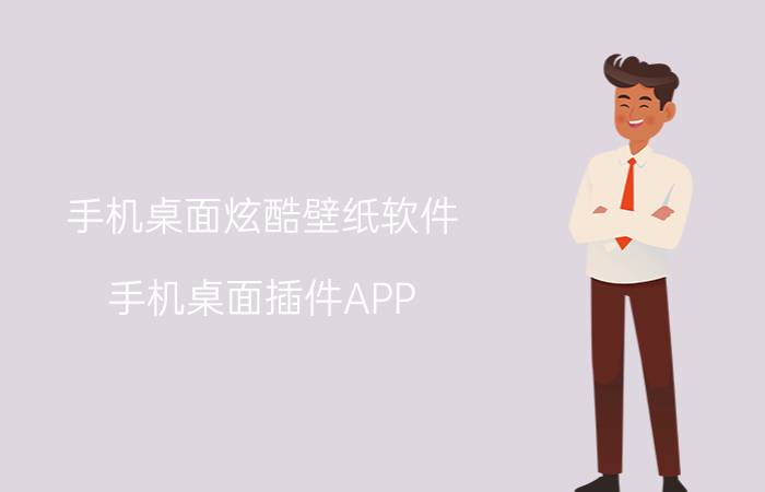 手机桌面炫酷壁纸软件 手机桌面插件APP？